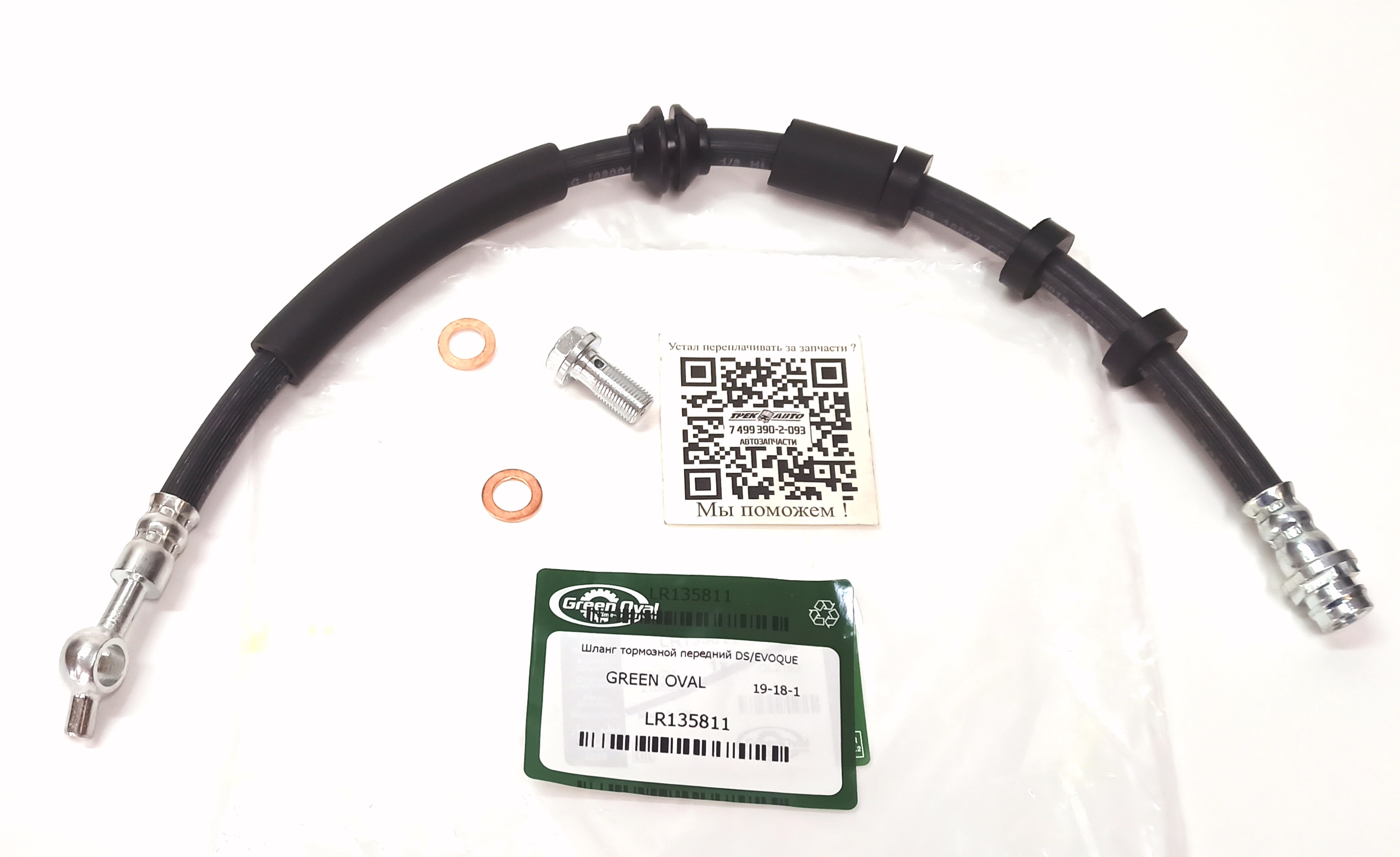 Шланг тормозной передний правый  DS/EVOQUE (LR135811||GREEN OVAL)